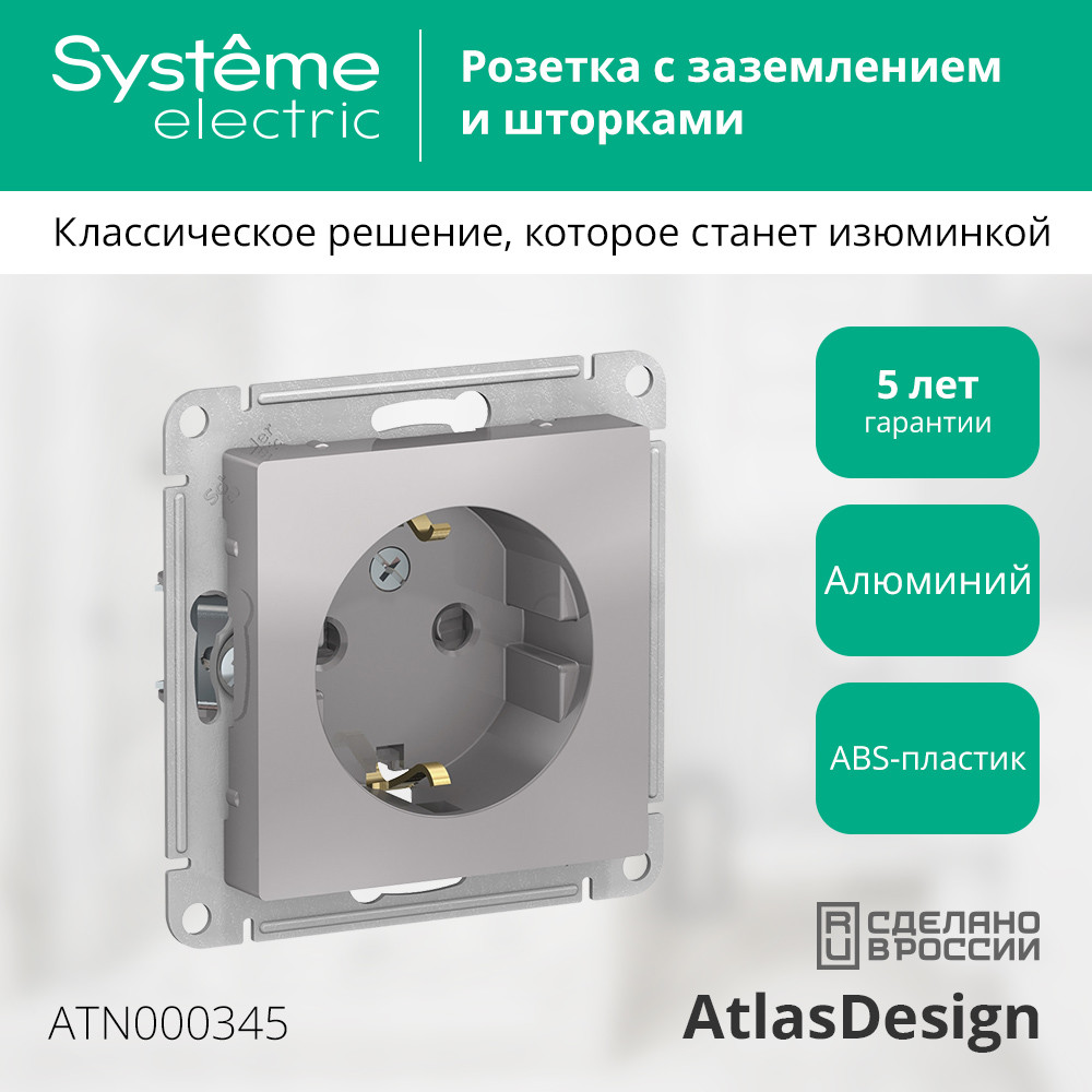 Розетка ATLASDESIGN с заземлением со шторками 16А механизм алюминий Systeme Electric ATN000345