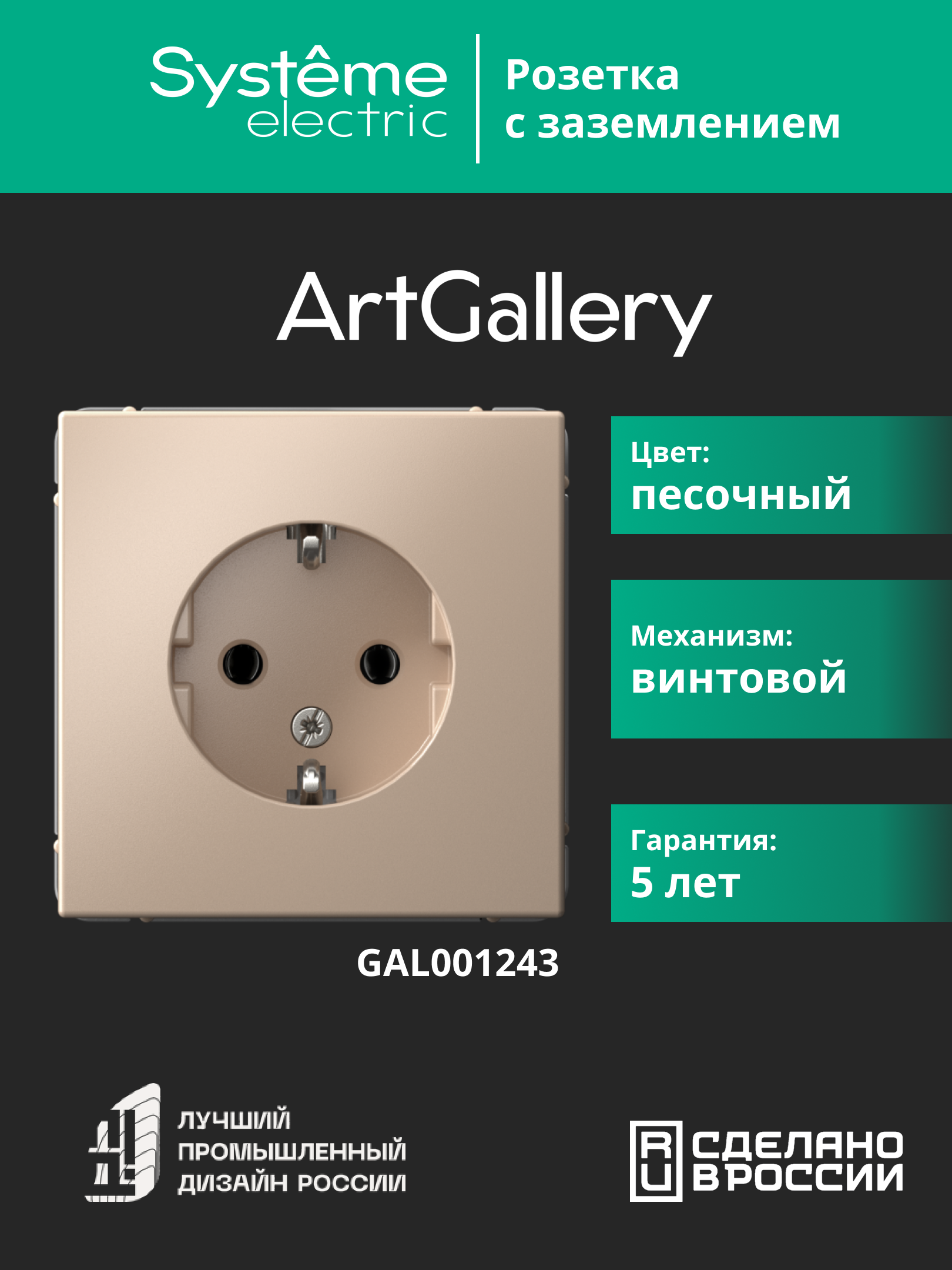 ARTGALLERY розетка с заземлением, 16А, механизм, песочный Systeme Electric GAL001243