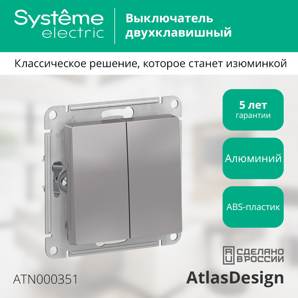 Выключатель двухклавишный ATLASDESIGN схема 5 10АХ механизм алюминий Systeme Electric ATN000351