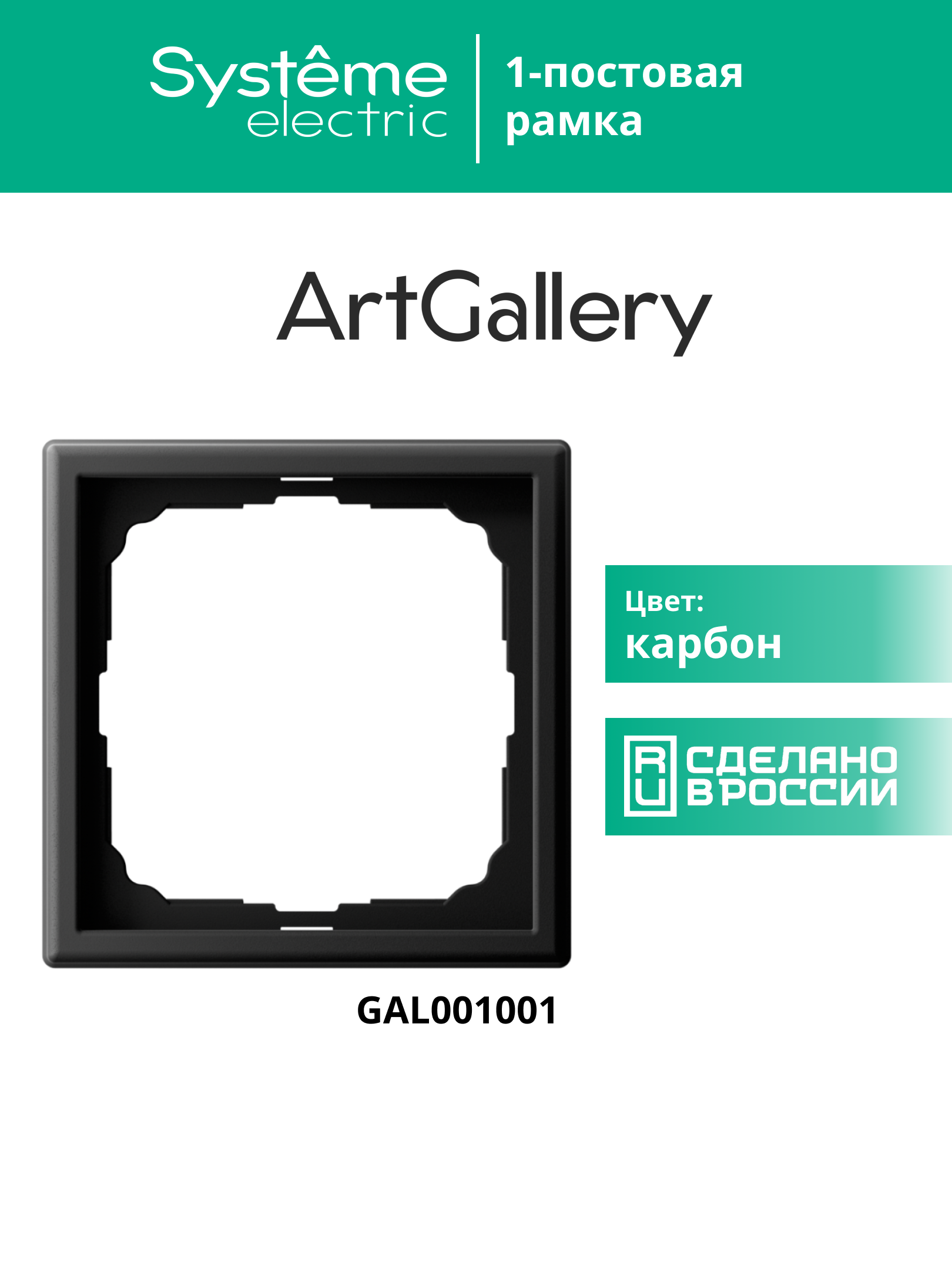 ARTGALLERY рамка 1-постовая, карбон Systeme Electric GAL001001