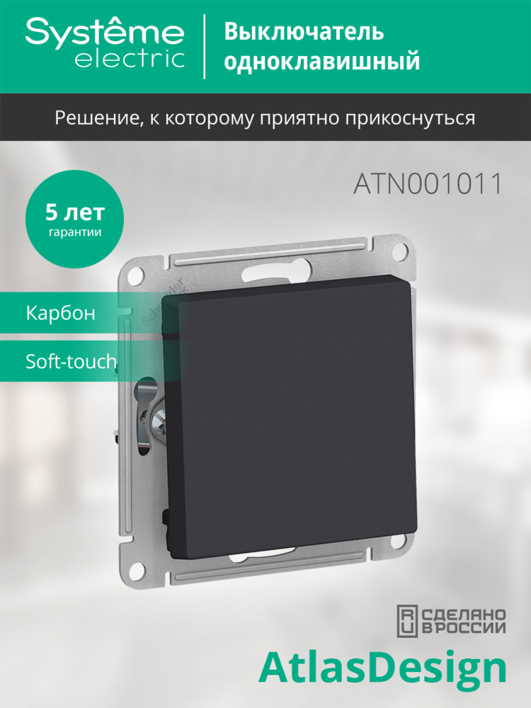 Выключатель одноклавишный ATLASDESIGN схема 1 10АХ механизм карбон Systeme Electric ATN001011