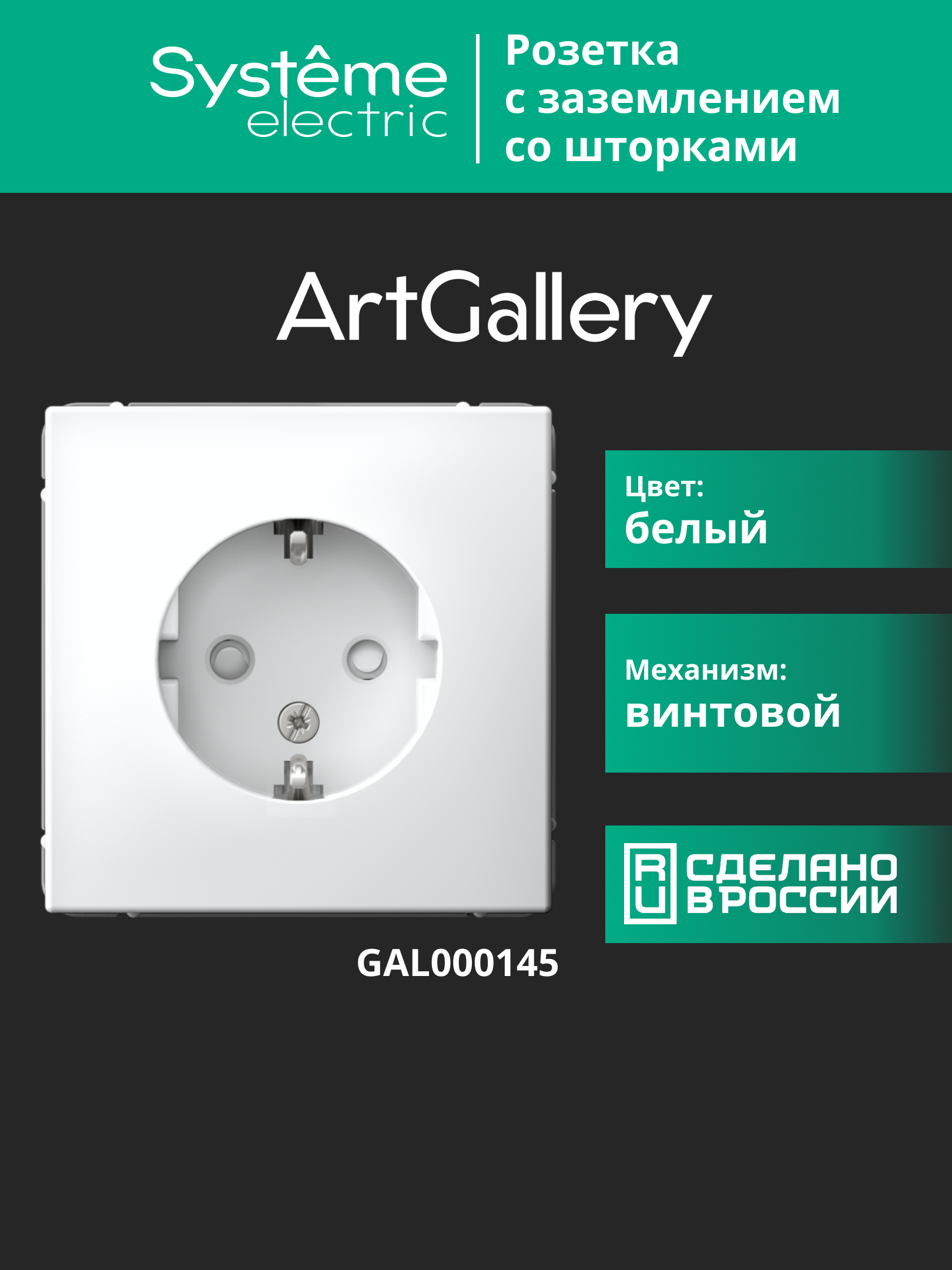 ARTGALLERY розетка с заземлением со шторками, 16А, механизм, белый Systeme Electric GAL000145