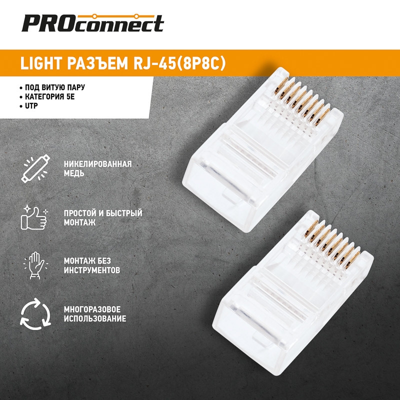Джек RJ-45 8P8C CAT 5e Эконом PROCONNECT REXANT 05-1021-6
