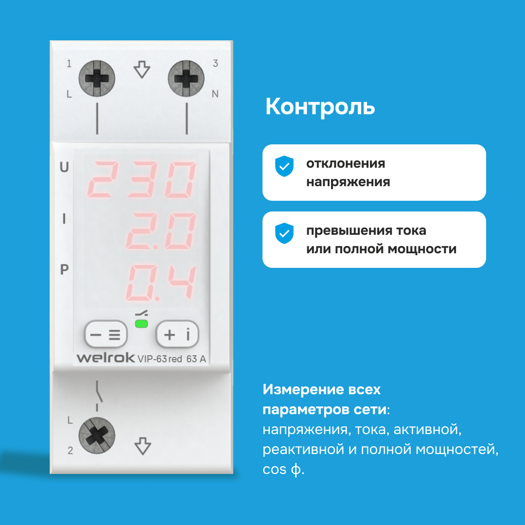Многофункциональное реле Welrok VIP-63 red WELROK 4660251140342