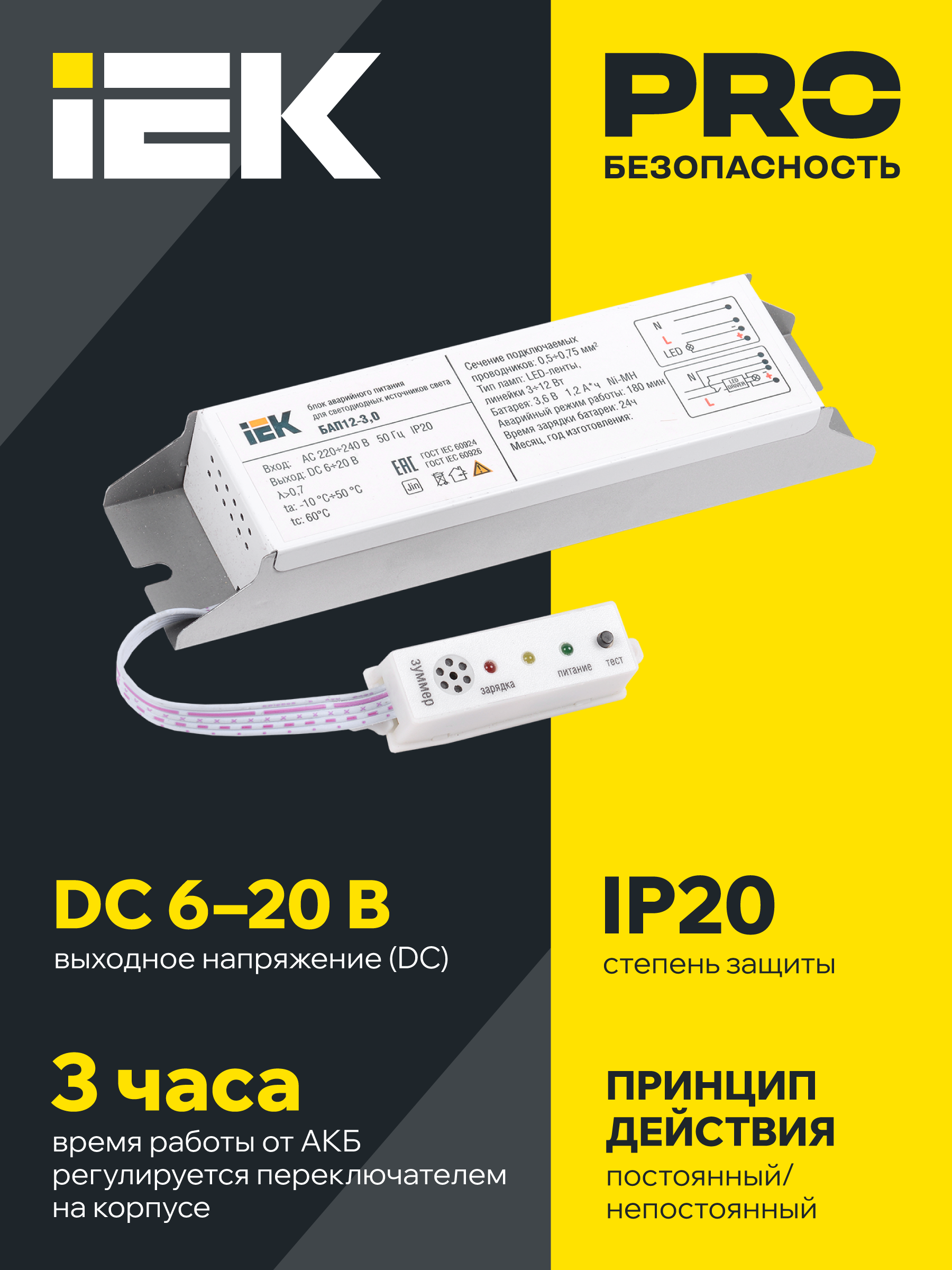 Блок аварийного питания БАП12-3,0 для LED IEK LLVPOD-EPK-12-3H