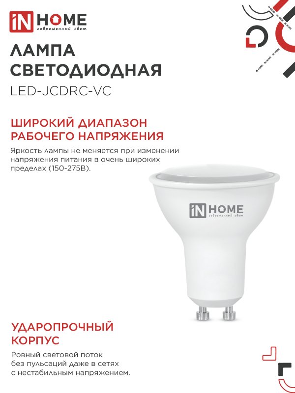 Лампа светодиодная LEDJCDRCVC 14Вт 230В GU10 6500K 1260Лм IN HOME 4690612047973
