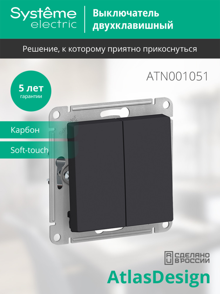 Выключатель двухклавишный ATLASDESIGN схема 5 10АХ механизм карбон Systeme Electric ATN001051