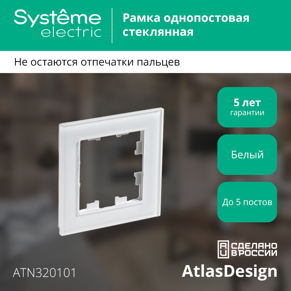 Рамка однопостовая ATLASDESIGN NATURE, СТЕКЛО БЕЛЫЙ Systeme Electric ATN320101