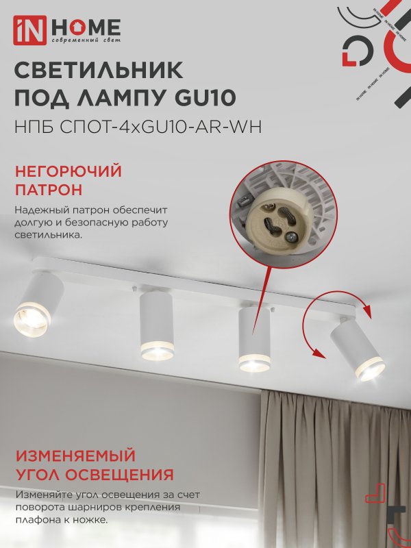 Светильник потолочный НПБ СПОТ-4xGU10-AR-WH под лампу GU10 595х55х135мм линейный белый IN HOME 4690612058214