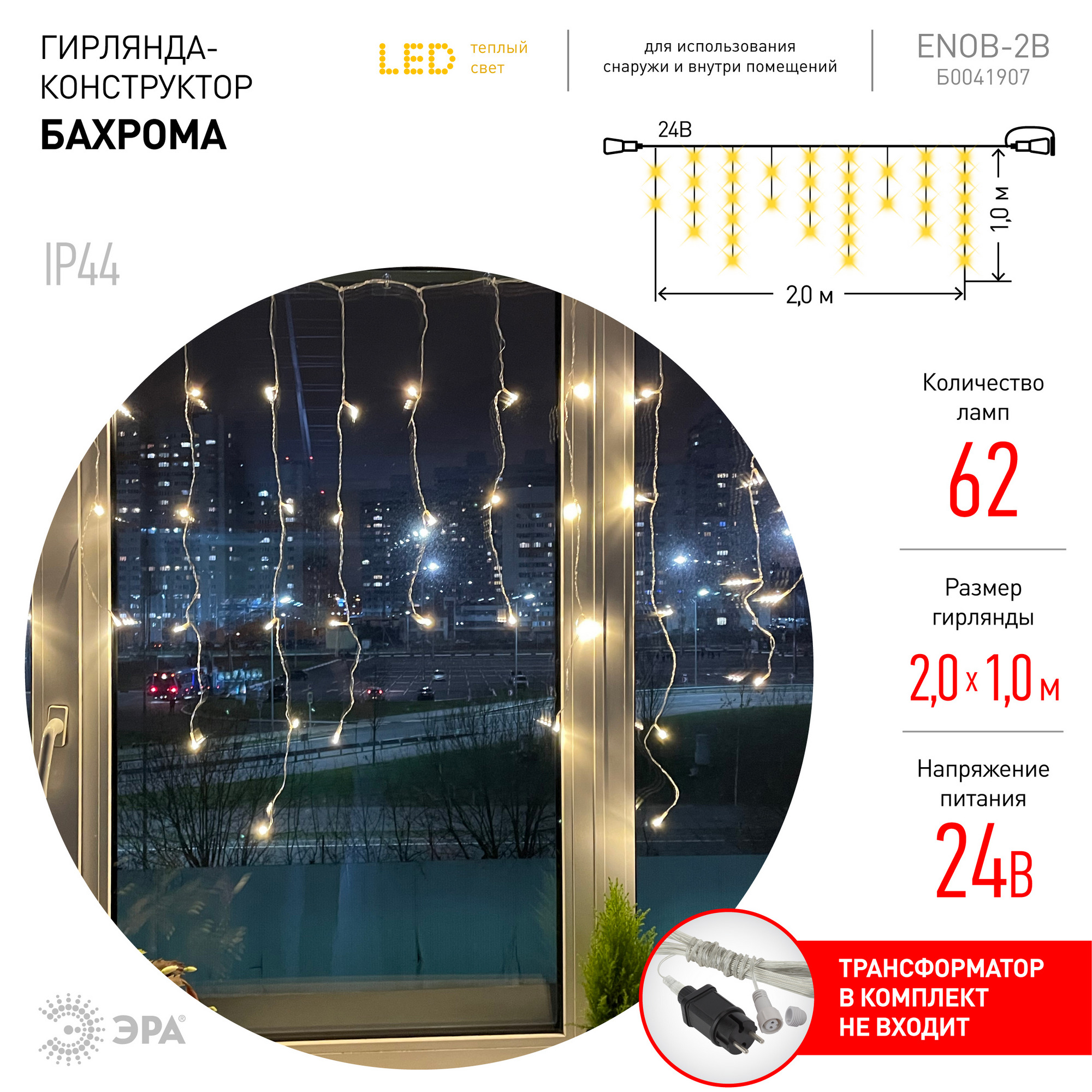 Гирлянда LED бахрома 2 м х 1 м теплый свет 24 V IP44 80/960 ENON-5B ЭРА Б0041907 Б0041907*