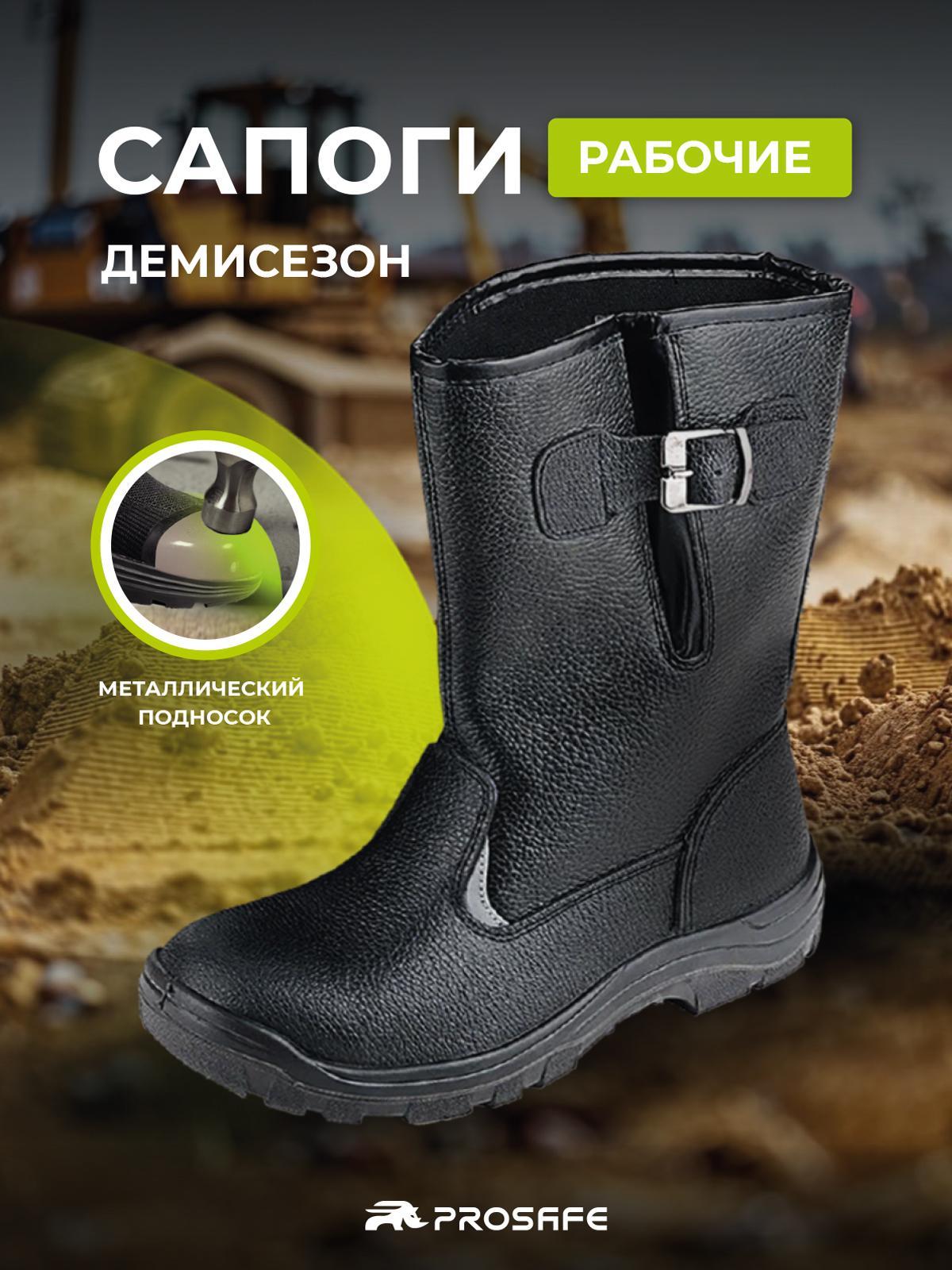 Сапоги Prosafe демисезонные с металлическим подноском и подошвой ПУ (арт.15К, р.41) 15К_41