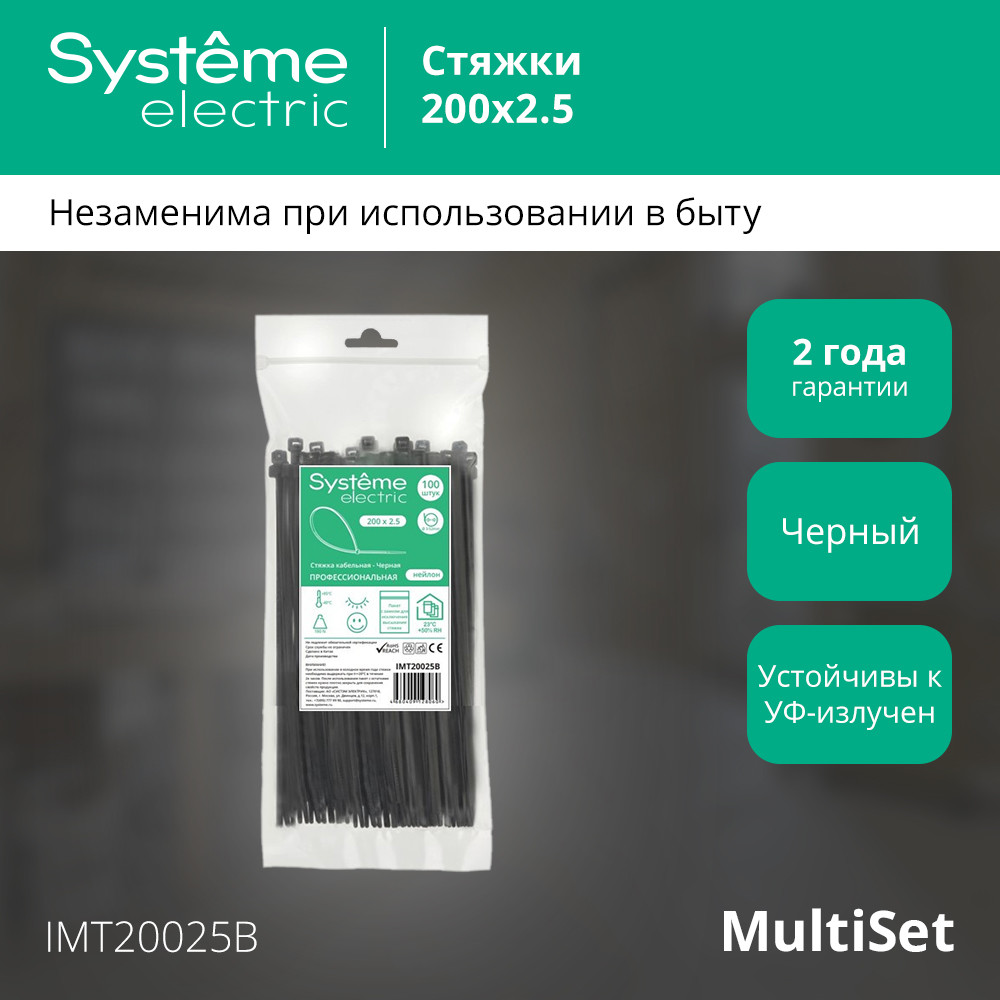 Стяжка кабельная MultiSet 200х2.5 Чёрная (100шт) Systeme Electric IMT20025B