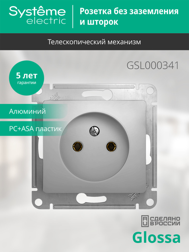 GLOSSA Розетка без заземления в рамку алюминий Systeme Electric GSL000341