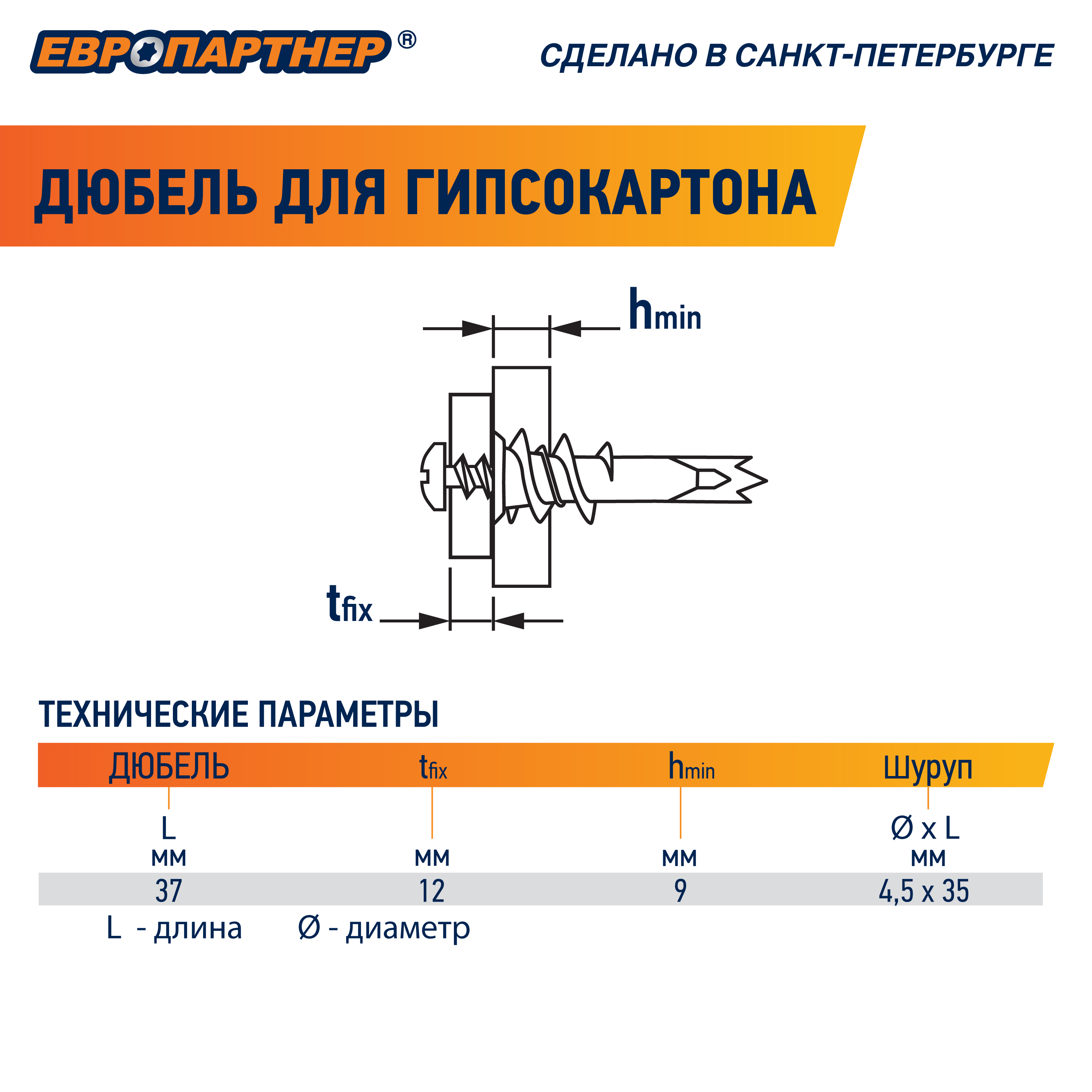 Дюбель для гипсокартона PBA 14х39 без шурупа (200шт) Европартнер 87627