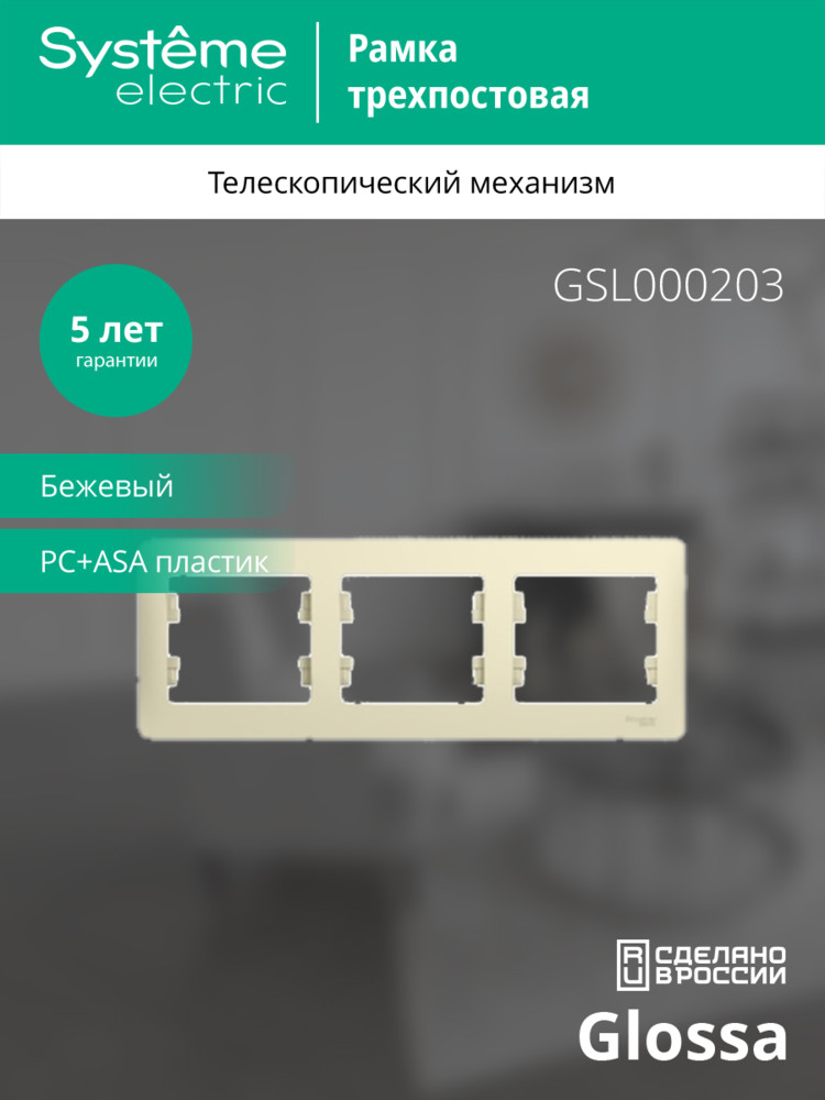 GLOSSA Рамка горизонтальная 3 поста бежевая Systeme Electric GSL000203