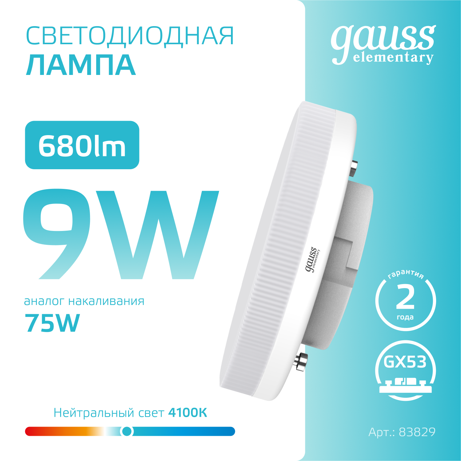 Лампа светодиодная LED 9 Вт 680 лм 4100К AC180-240В GX53 таблетка нейтральный Elementary GAUSS 83829