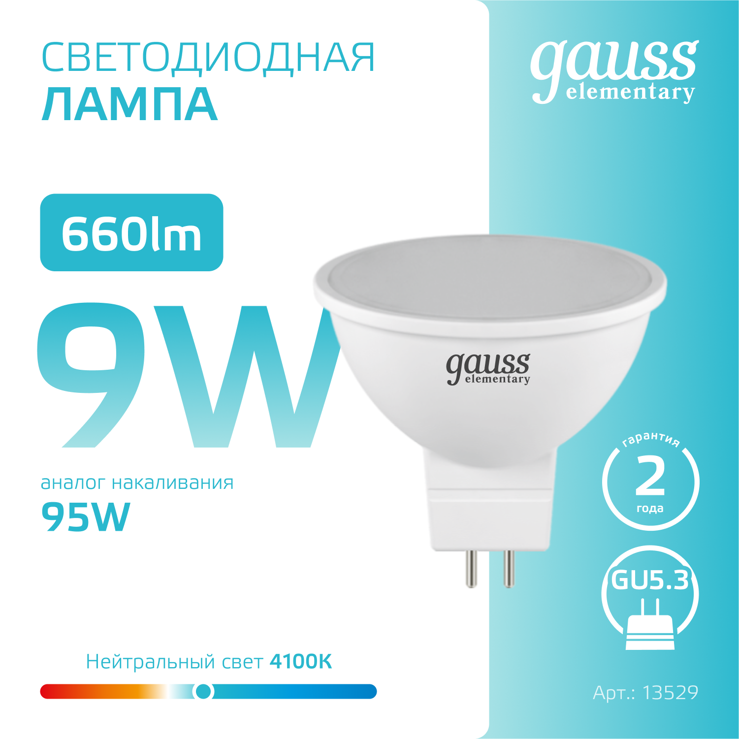 Лампа светодиодная LED 9 Вт 660 лм 4100К софит MR16 нейтральный GU5.3 AC 220В Elementary Gauss GAUSS 13529
