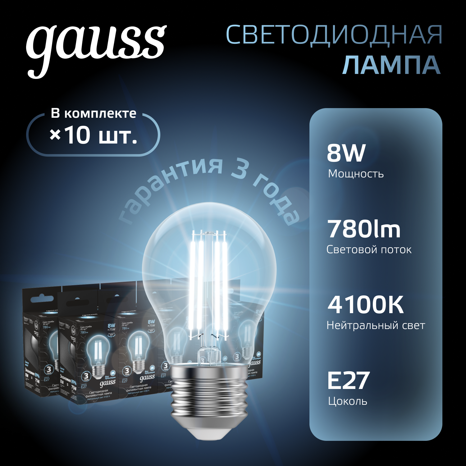 Лампа светодиодная филаментная LED 8 Вт 780 лм 4100К А60 груша нейтральный E27 AC 220В прозрачная колба Black Filament GAUSS 102802208