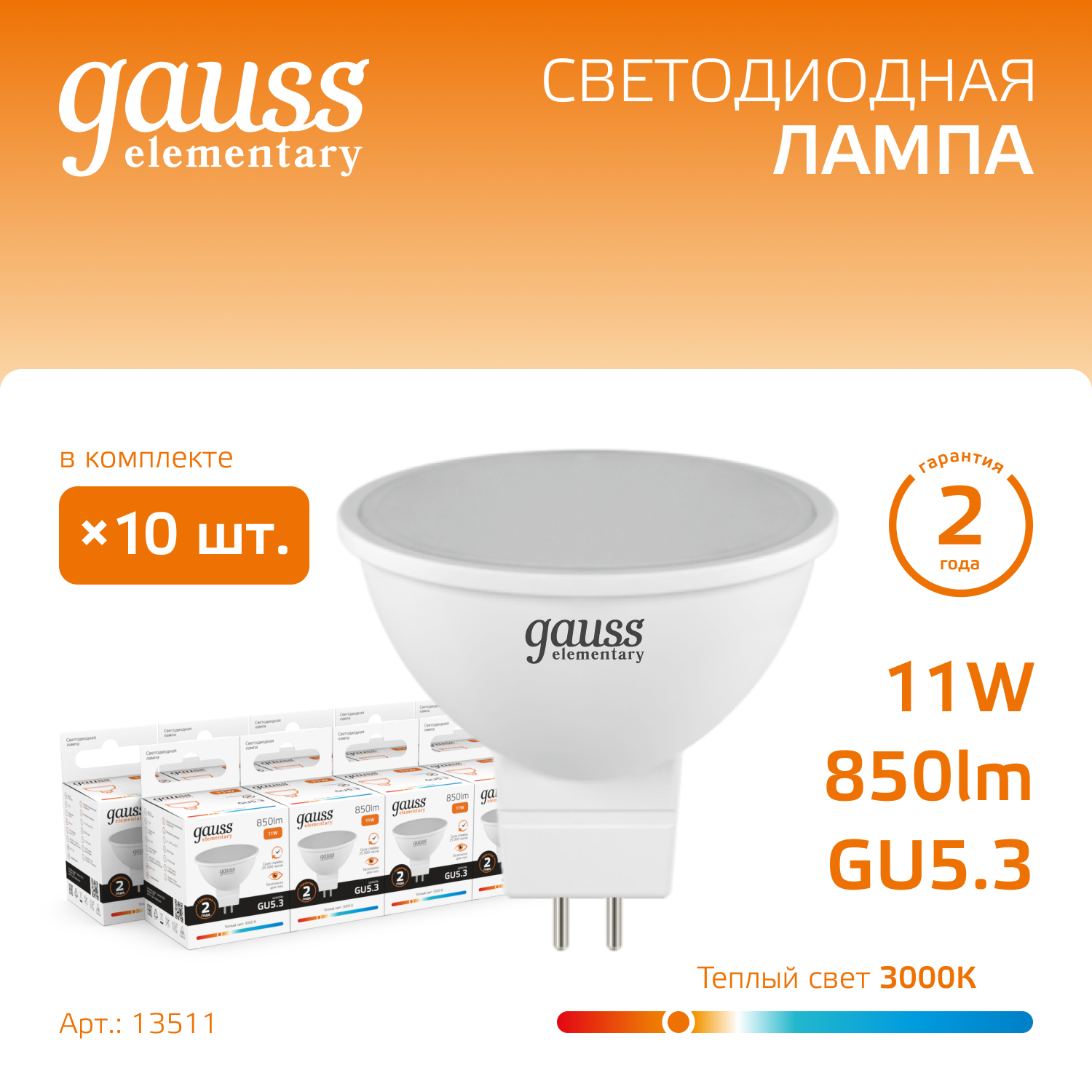 Лампа светодиодная LED 11 Вт 850 лм 3000К софит MR16 теплый GU5.3 AC 220В Elementary GAUSS 13511