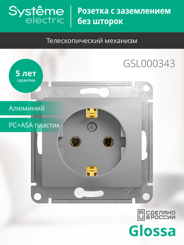 GLOSSA Розетка с заземлением в рамку алюминий Systeme Electric GSL000343