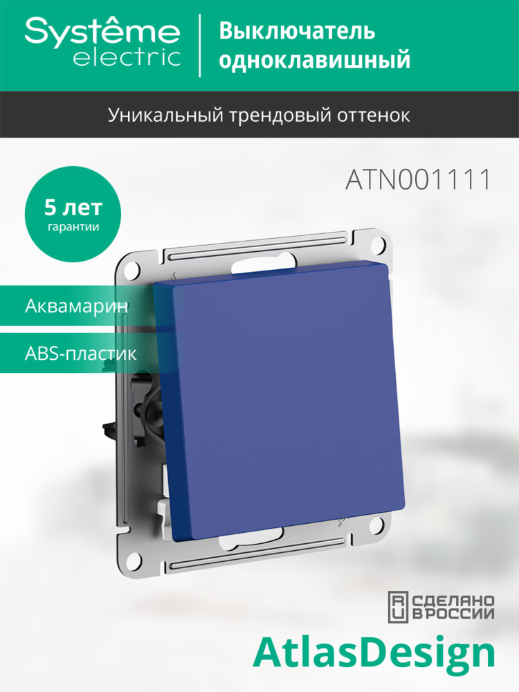 ATLASDESIGN выключатель одноклавишный, сх.1, 10АХ, механизм, АКВАМАРИН Systeme Electric ATN001111