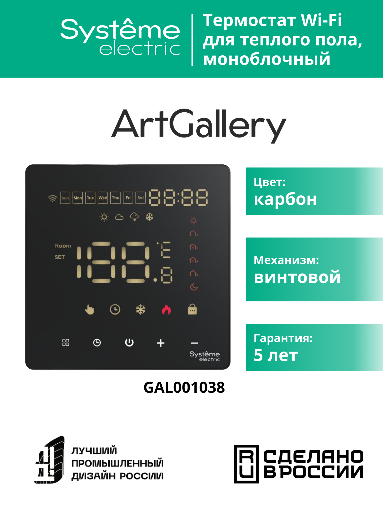 ARTGALLERY ТЕРМОСТАТ программируемый с Wi-Fi для электрического теплого пола, 16 А, моноблочный, ЧЕРНЫЙ Systeme Electric GAL001038