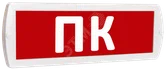 Оповещатель охранно-пожарный световой Т           220-РИП (с аккумулятором) ПК (красный фон ) SLT 10778