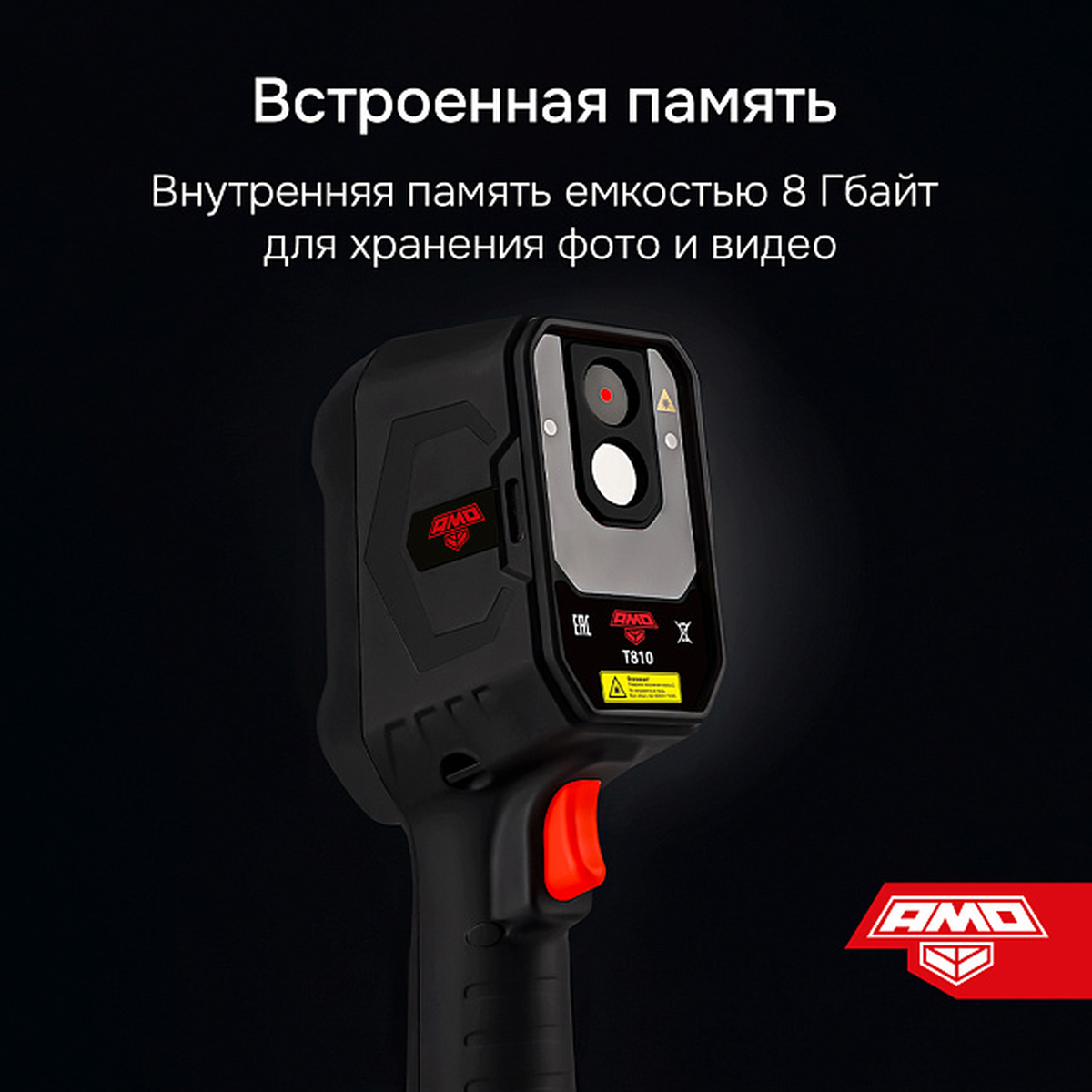 Тепловизор T810 AMO 825454