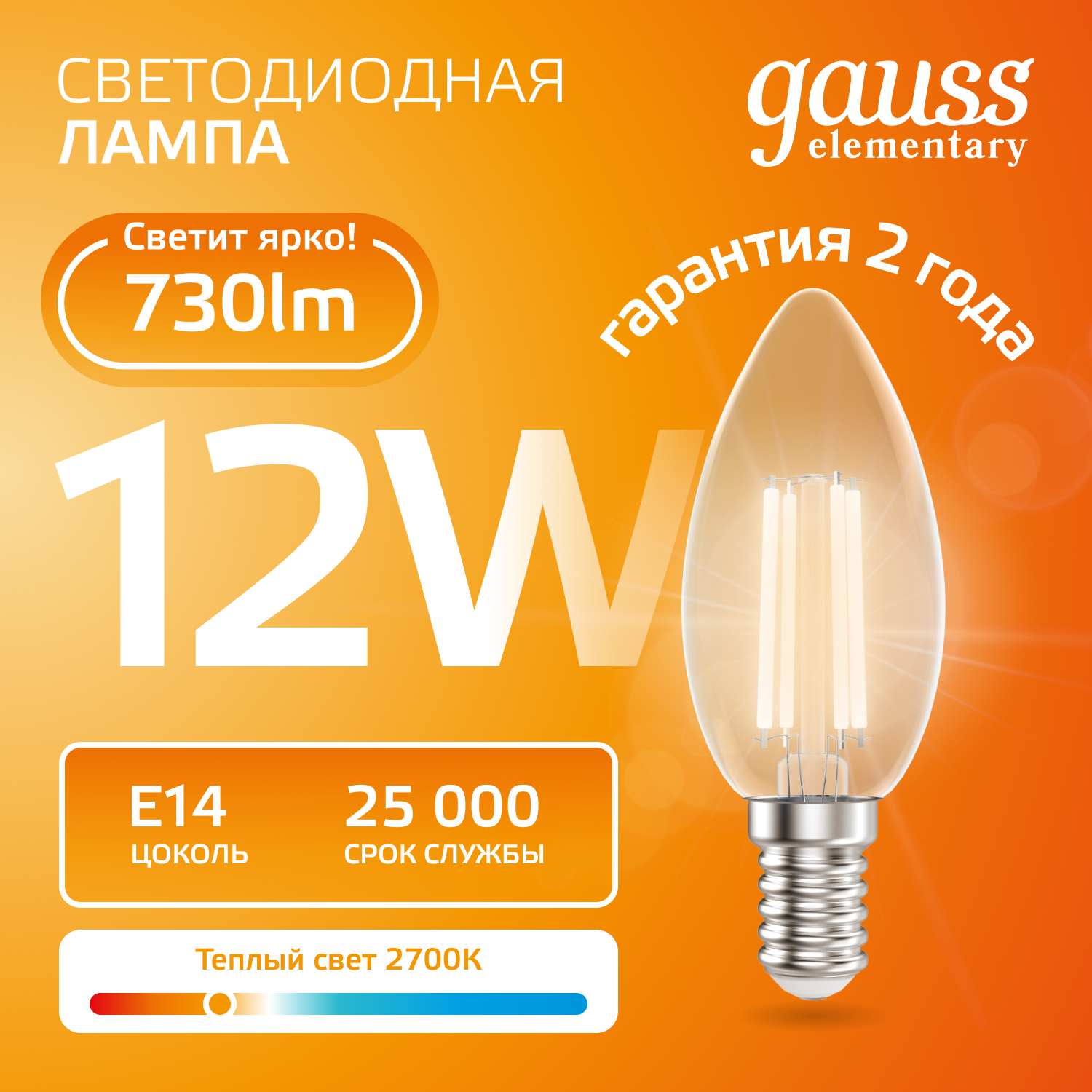 Лампа светодиодная филаментная LED 12 Вт 730 лм 2700К свеча теплый E14 AC 220В прозрачная колба Elementary Gauss GAUSS 32112