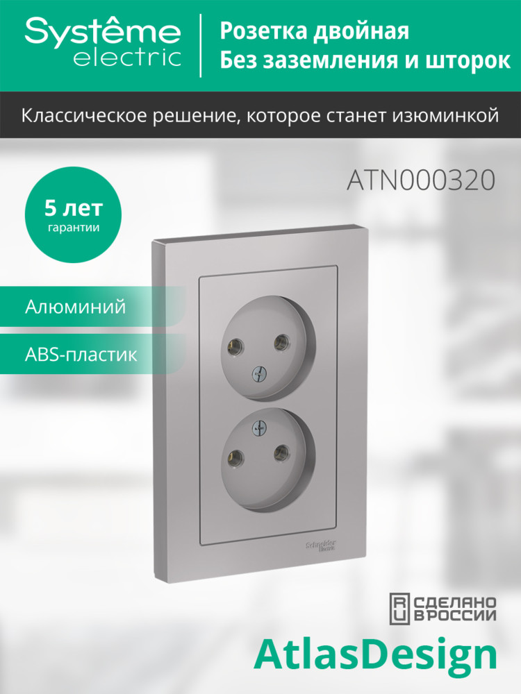 Розетка ATLASDESIGN двойная без заземления 16А в сборе алюминий Systeme Electric ATN000320
