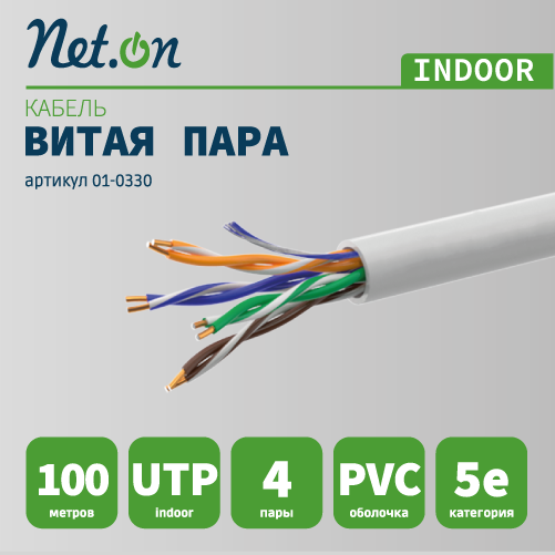 Витая пара UTP 4 пары AWG 24 Cat.5e внутренняя CCA Net.on 100м (UTP 4x2x0,5 In/CCA) SUPRLAN 01-0330