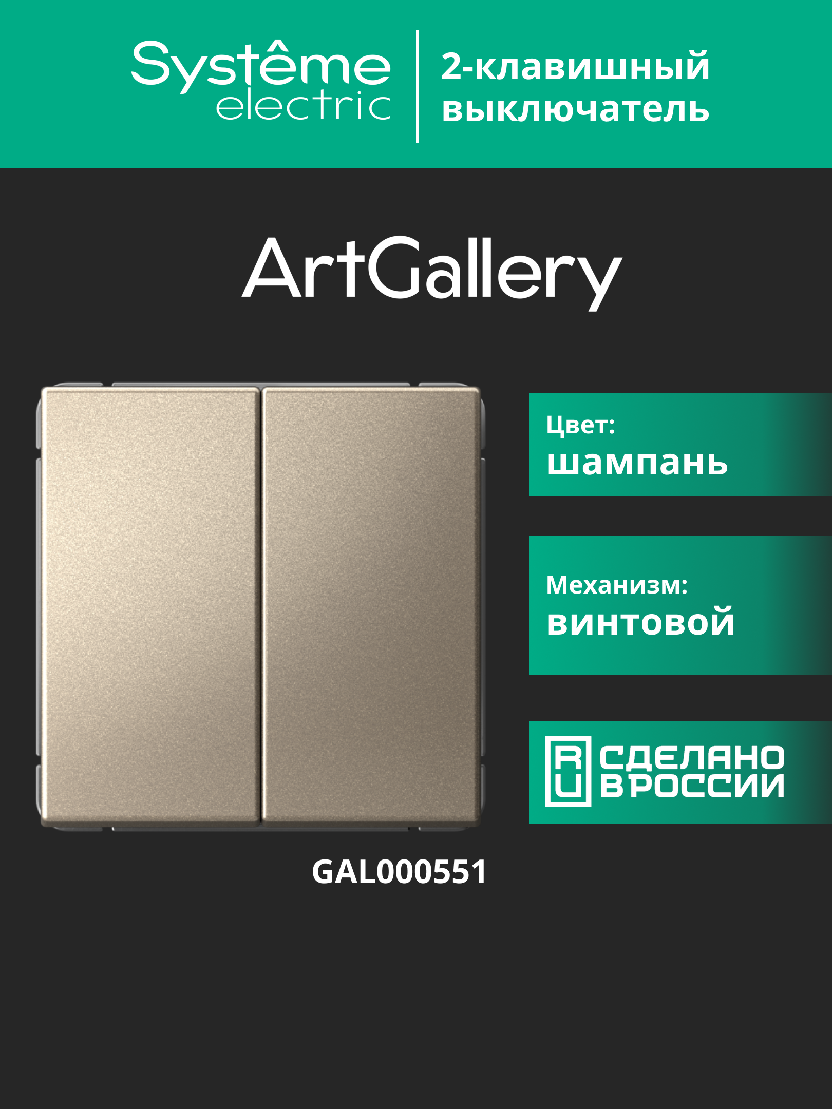 ARTGALLERY 2-клавишный выключатель, сх.5, 10АХ, механизм, шампань Systeme Electric GAL000551