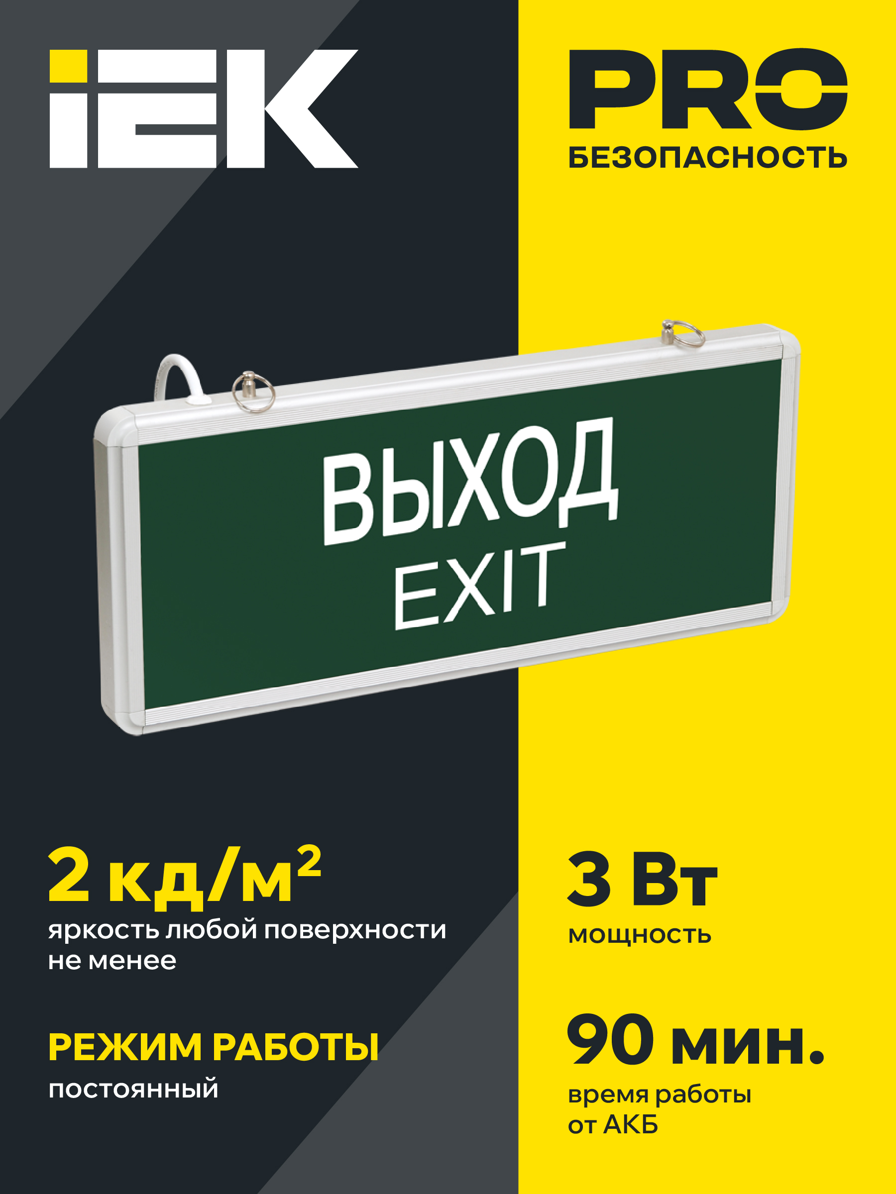 LIGHTING Светильник аварийный ССА1001 на светодиодах 3Вт 1,5ч односторонний ВЫХОД-EXIT IEK LSSA0-1001-003-K03