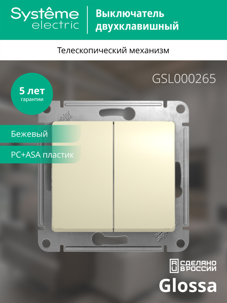 GLOSSA Переключатель двухклавишный в рамку бежевый сх.6 Systeme Electric GSL000265