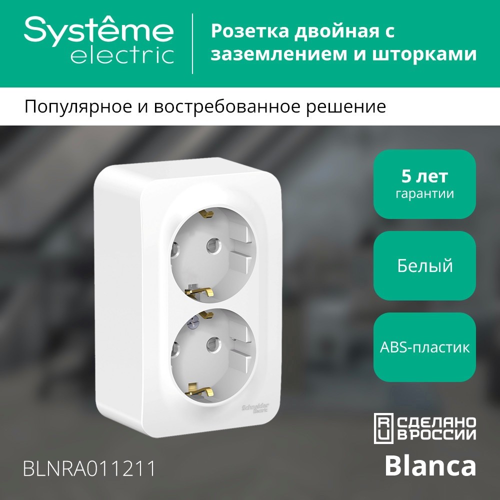 Розетка BLANCA наружная двойная, с заземлением, со шторками, с изолирующей пластиной, 16А, 250В, белый Systeme Electric BLNRA011211