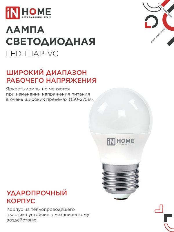 Лампа светодиодная LED-ШАР-VC 6Вт 230В Е27 4000К 570Лм IN HOME IN-HOME 4690612020532