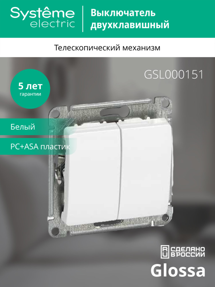 GLOSSA Выключатель двухклавишный в рамку белый сх.5 Systeme Electric GSL000151