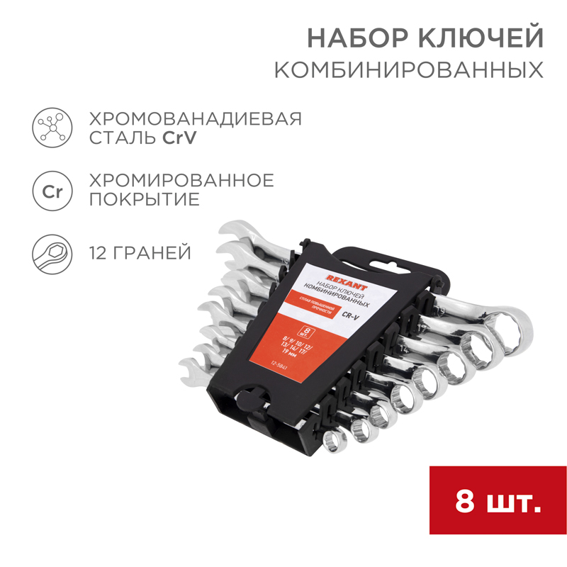 Набор ключей комбинированных (8-19 мм), (упак - 8 шт.), CrV, REXANT 12-5841