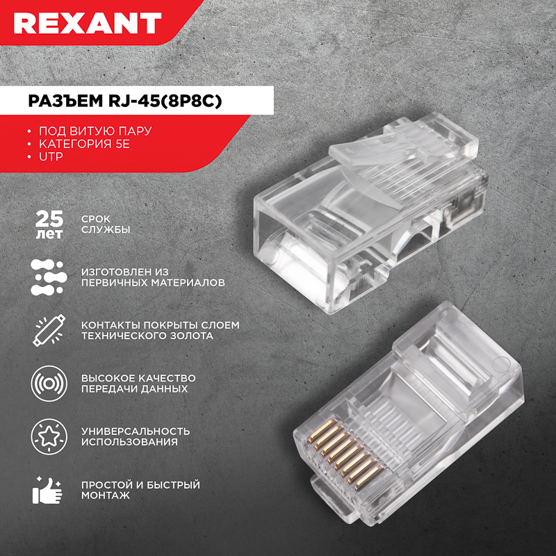 Джек RJ-45 8P8C CAT 5e, REXANT 05-1021