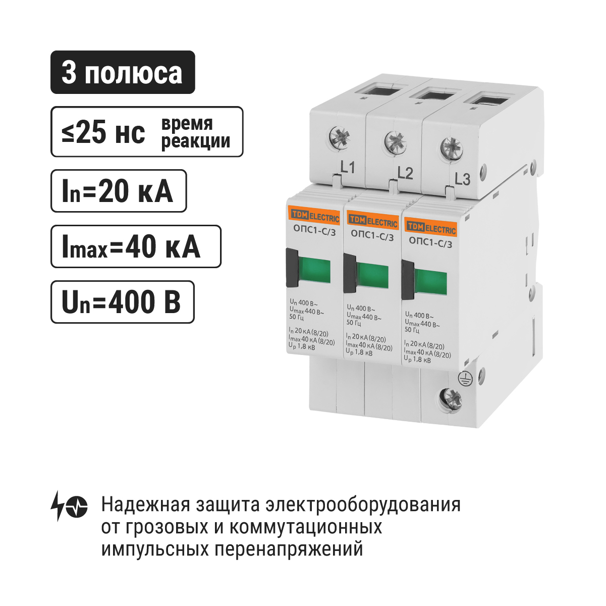 Разрядник ОПС1-C 3Р In=20kA Un=400B Im=40kA TDM ELECTRIC SQ0201-0007