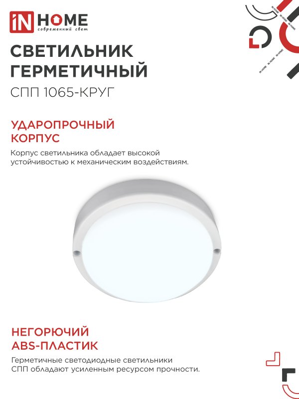 Светильник светодиодный герметичный СПП 1065-КРУГ 10Вт 6500К 900Лм IP65 115мм IN HOME IN-HOME 4690612049281