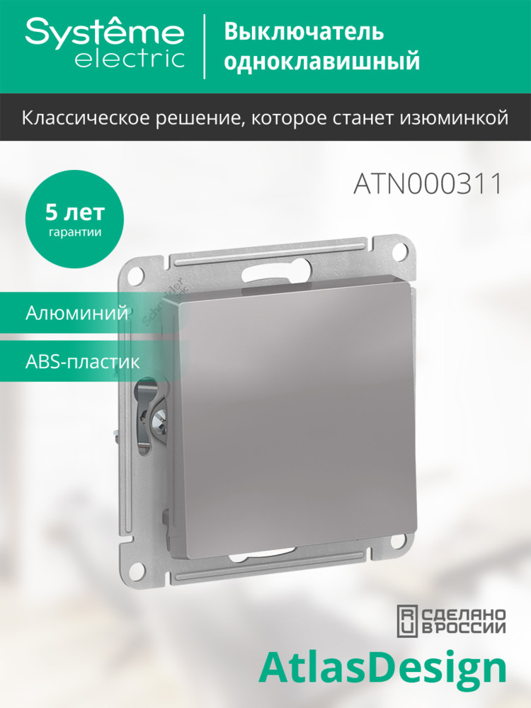 Выключатель одноклавишный ATLASDESIGN схема 1 10АХ механизм алюминий Systeme Electric ATN000311