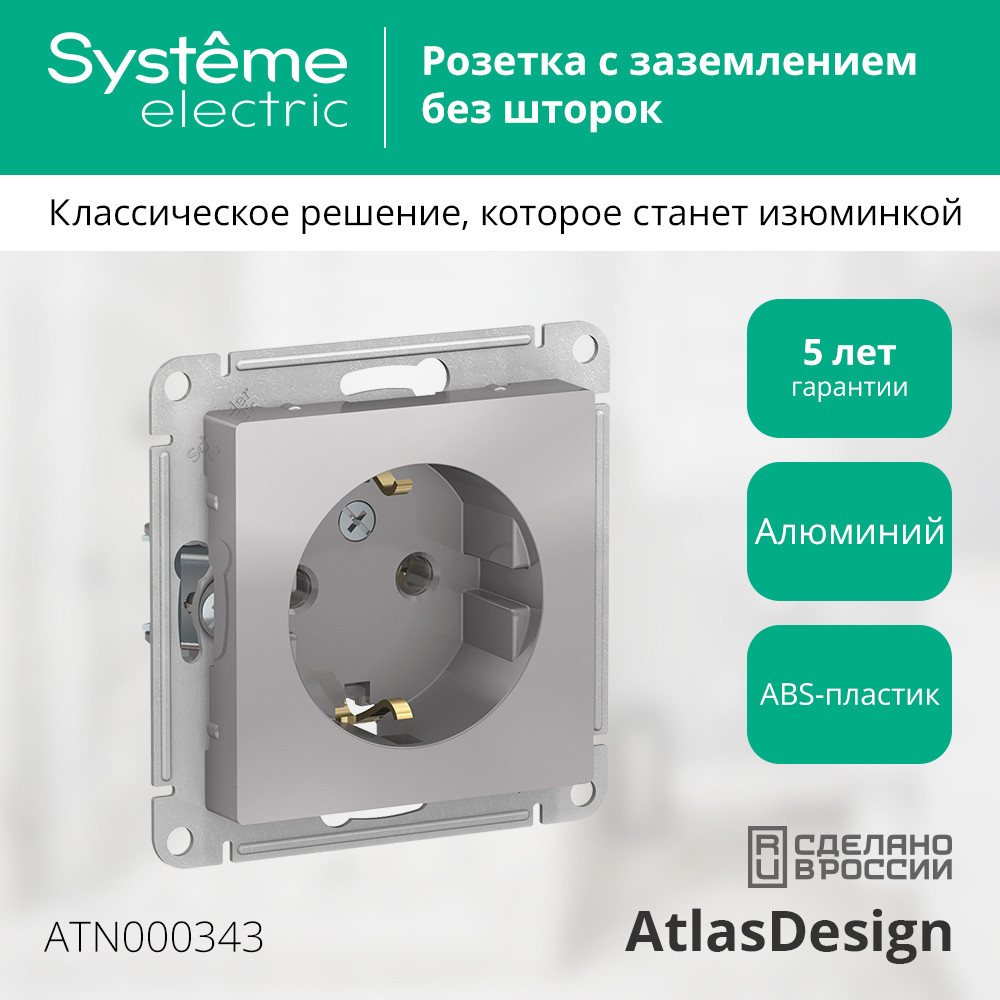 Розетка ATLASDESIGN с заземлением 16А механизм алюминий Systeme Electric ATN000343