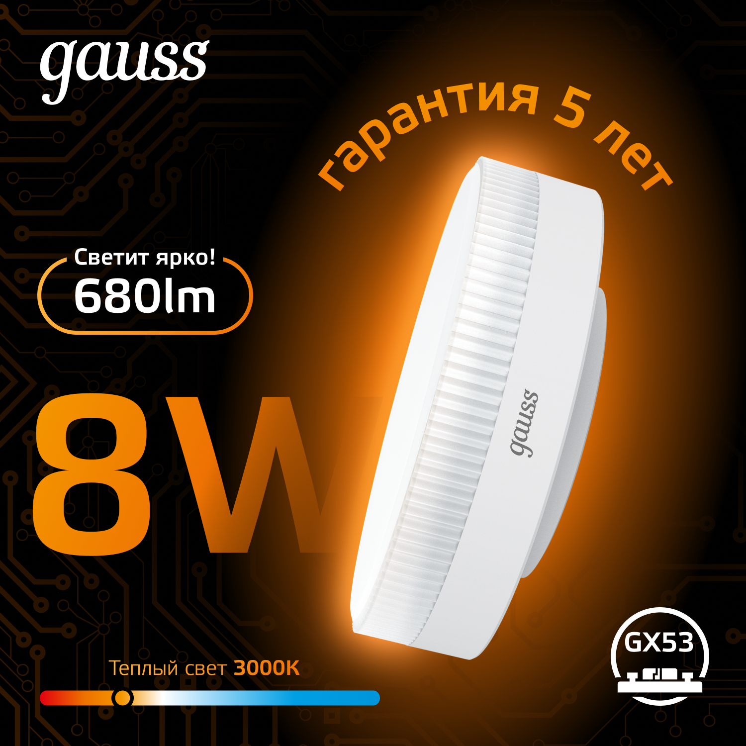 Лампа светодиодная LED 8 Вт 680 лм 3000К таблетка теплый GX53 AC 220В Black Gauss GAUSS 108008108