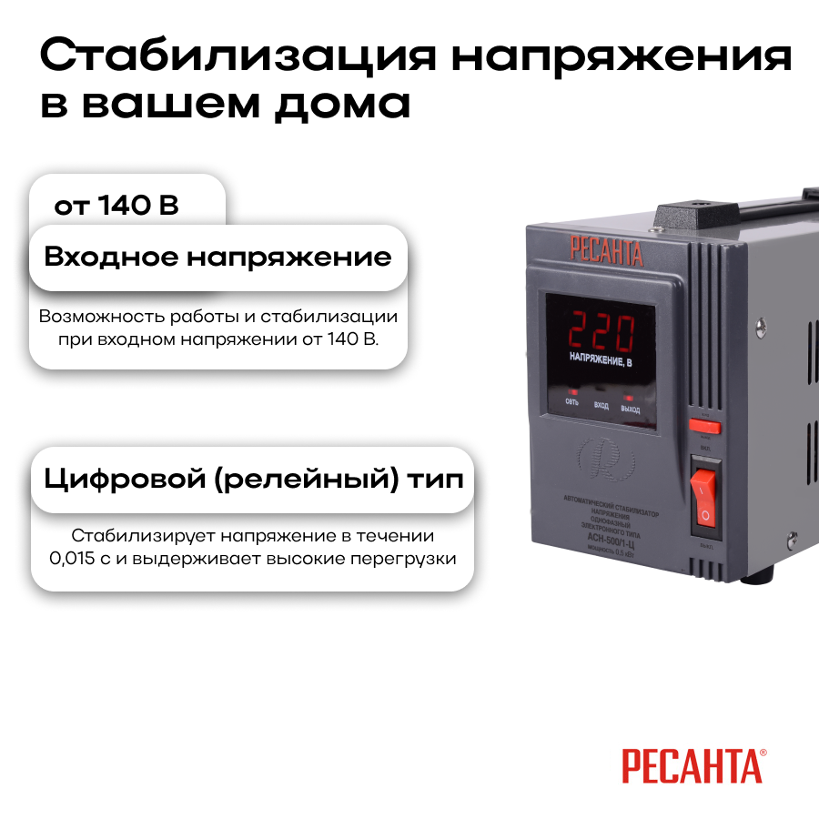 Стабилизатор АСН-500/1-Ц Ресанта 63/6/1
