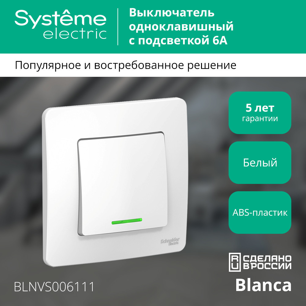 BLANCA скрытой установки одноклавишный выключатель (cх.1) с подсветкой, 6A, 250B, белый Systeme Electric BLNVS006111