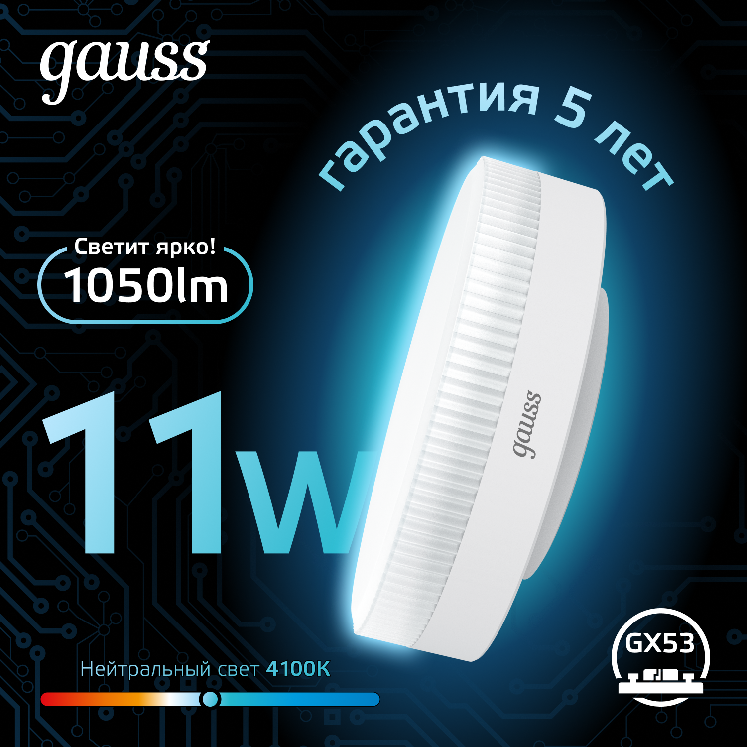 Лампа светодиодная LED 11 Вт 1050 лм 4100К AC150-265В GX53 таблетка нейтральный Black GAUSS 108008211