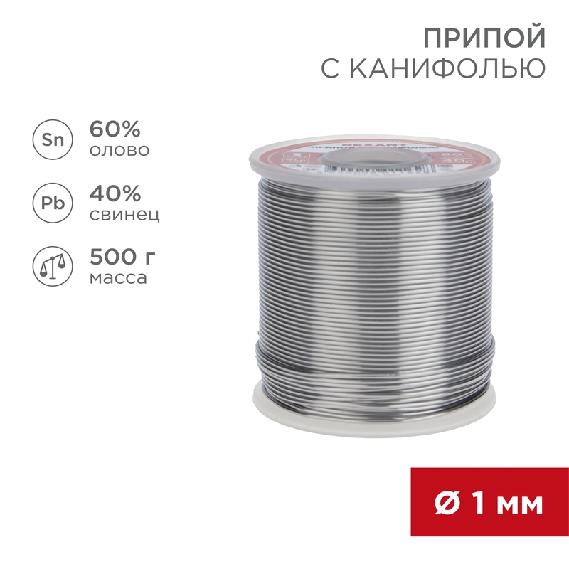 Припой с канифолью, 500 г, 1.0 мм, (олово 60%, свинец 40%) REXANT 09-3363