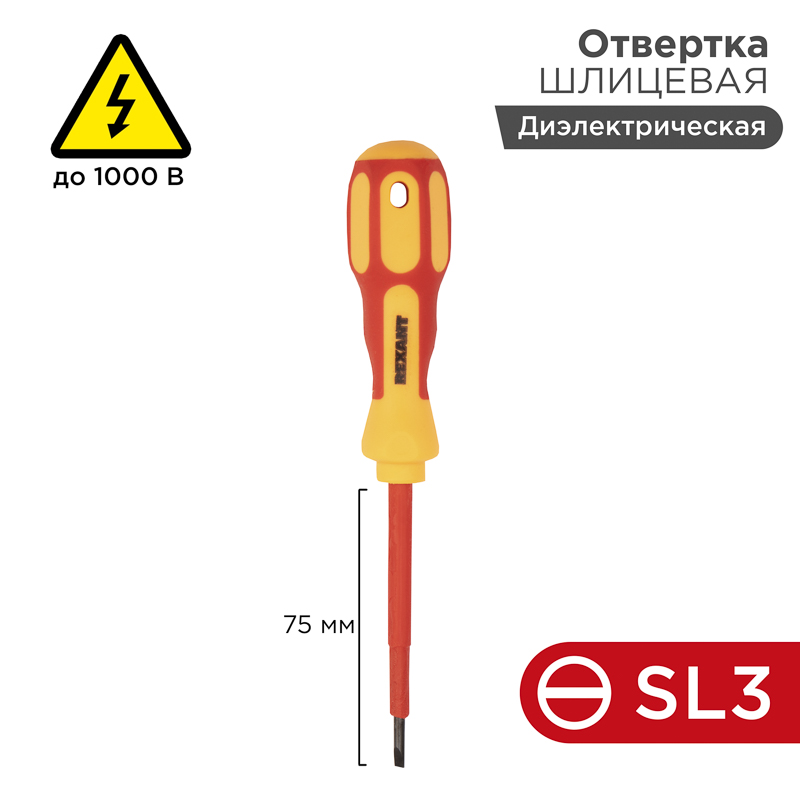 Отвертка шлицевая диэлектрическая SL3 х 75 мм, REXANT 12-4711