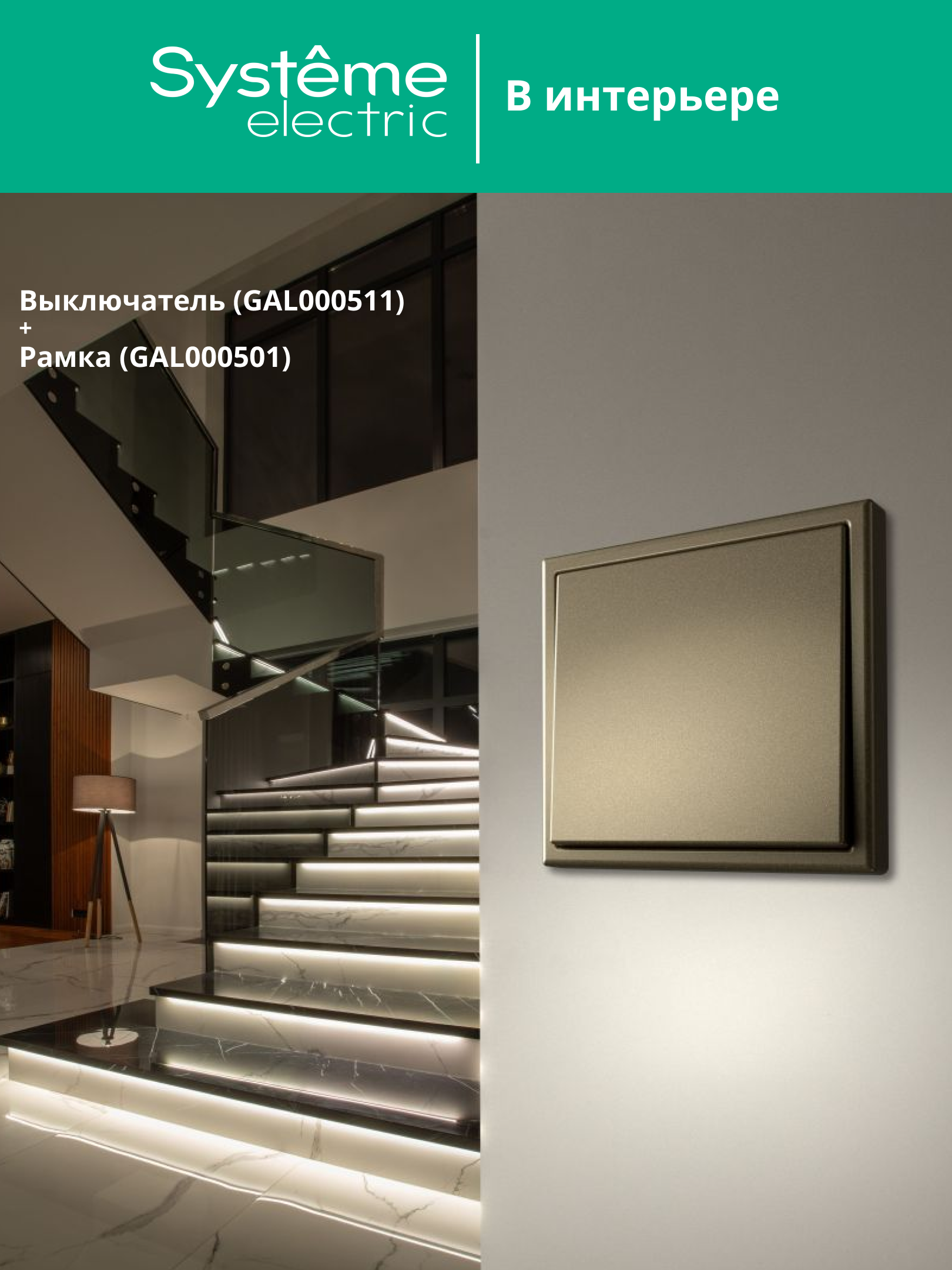 ARTGALLERY 1-клавишный выключатель, сх.1, 10АХ, шампань Systeme Electric GAL000511